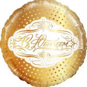 С Юбилеем, Золото, Круг Шар (18''/46 см) С Юбилеем, Золото, Круг Шар (18''/46 см)